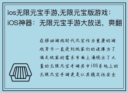 ios无限元宝手游,无限元宝版游戏：iOS神器：无限元宝手游大放送，爽翻天