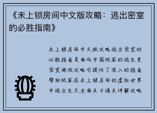 《未上锁房间中文版攻略：逃出密室的必胜指南》