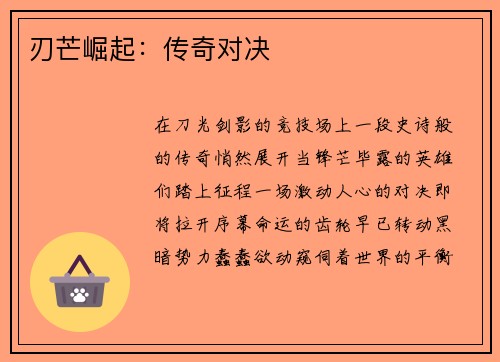 刃芒崛起：传奇对决
