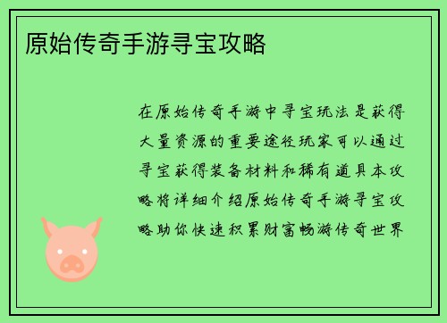 原始传奇手游寻宝攻略