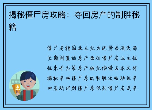 揭秘僵尸房攻略：夺回房产的制胜秘籍
