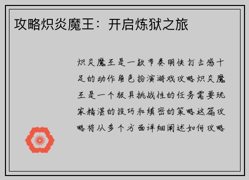 攻略炽炎魔王：开启炼狱之旅