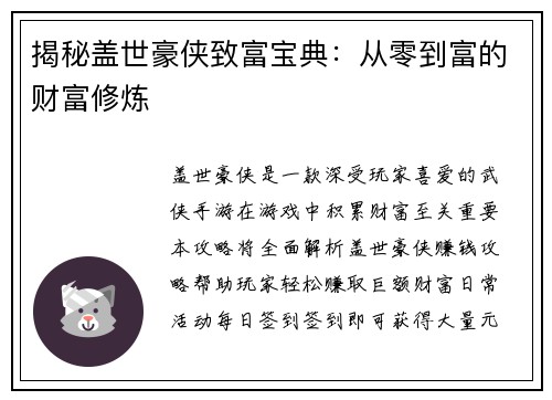 揭秘盖世豪侠致富宝典：从零到富的财富修炼