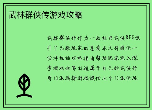 武林群侠传游戏攻略