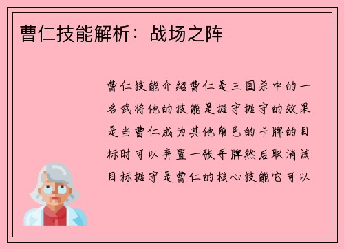 曹仁技能解析：战场之阵