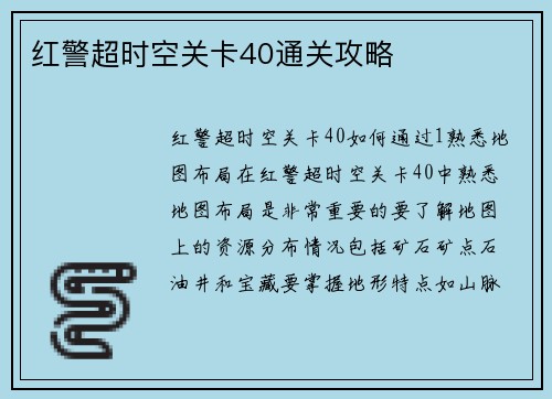 红警超时空关卡40通关攻略