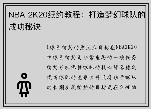 NBA 2K20续约教程：打造梦幻球队的成功秘诀