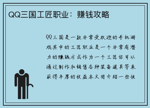 QQ三国工匠职业：赚钱攻略