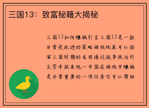 三国13：致富秘籍大揭秘