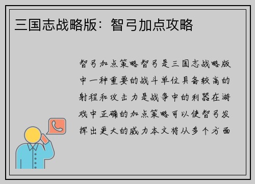 三国志战略版：智弓加点攻略