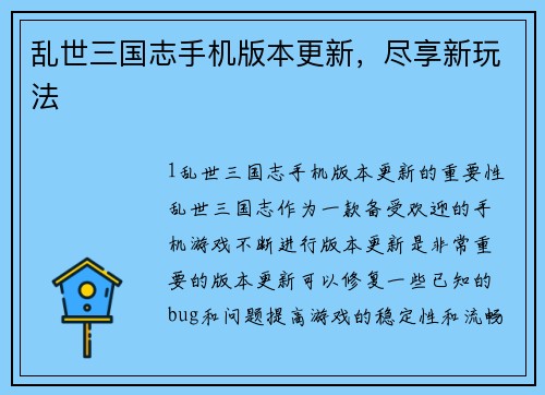 乱世三国志手机版本更新，尽享新玩法
