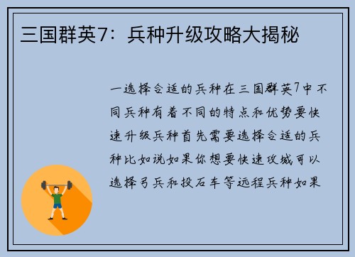 三国群英7：兵种升级攻略大揭秘