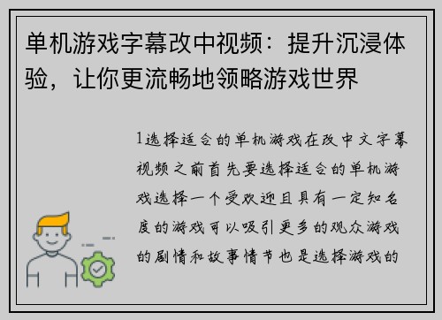 单机游戏字幕改中视频：提升沉浸体验，让你更流畅地领略游戏世界