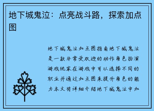 地下城鬼泣：点亮战斗路，探索加点图