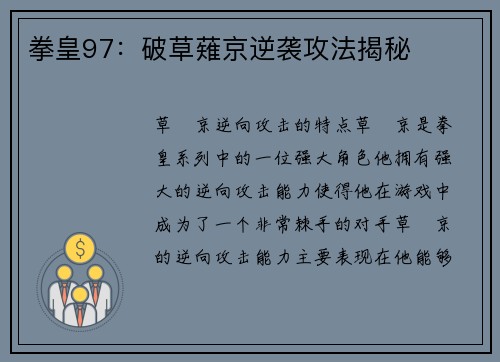 拳皇97：破草薙京逆袭攻法揭秘