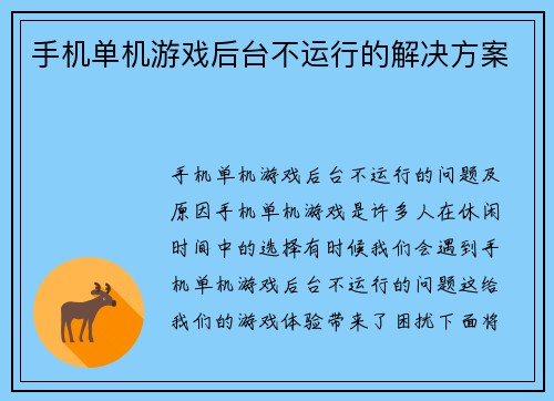 手机单机游戏后台不运行的解决方案
