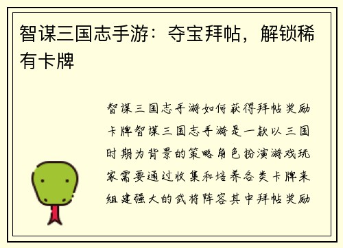 智谋三国志手游：夺宝拜帖，解锁稀有卡牌