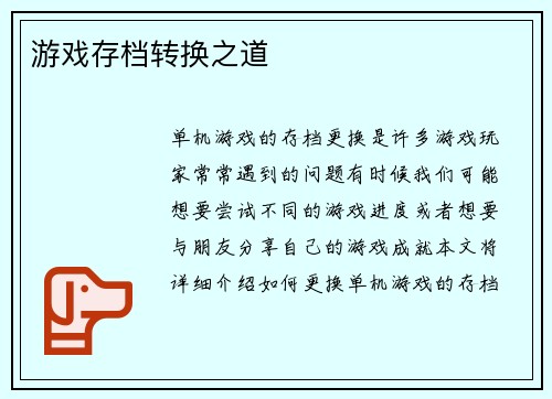 游戏存档转换之道