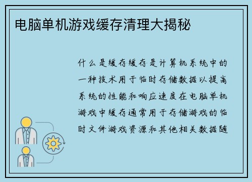 电脑单机游戏缓存清理大揭秘