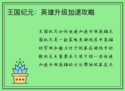 王国纪元：英雄升级加速攻略