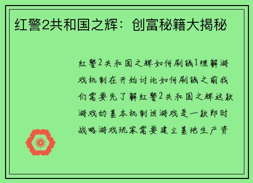 红警2共和国之辉：创富秘籍大揭秘