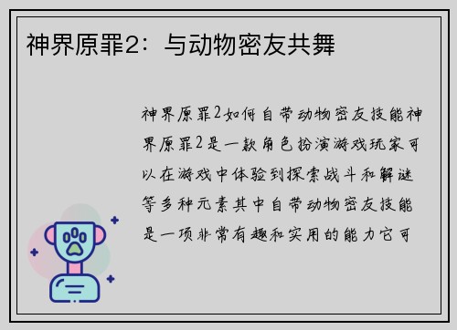 神界原罪2：与动物密友共舞