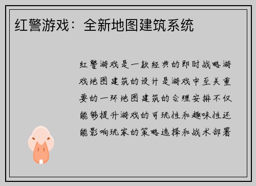 红警游戏：全新地图建筑系统