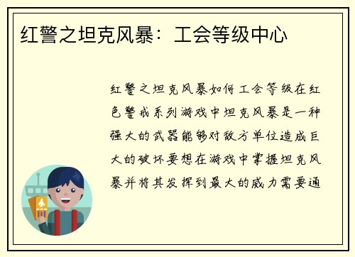 红警之坦克风暴：工会等级中心