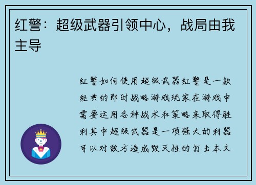 红警：超级武器引领中心，战局由我主导