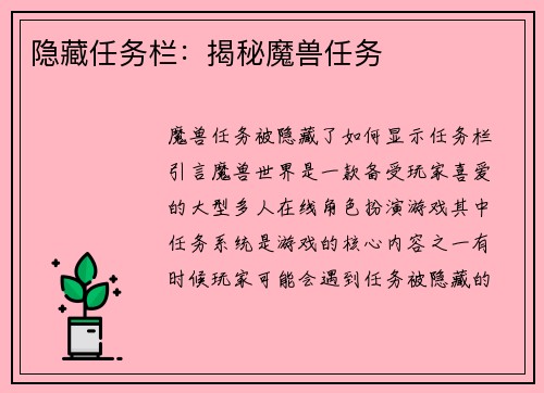 隐藏任务栏：揭秘魔兽任务