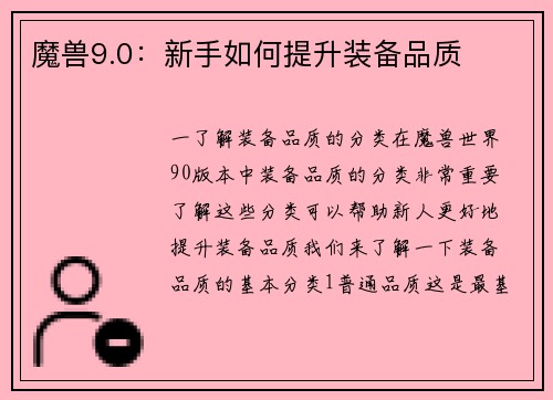 魔兽9.0：新手如何提升装备品质