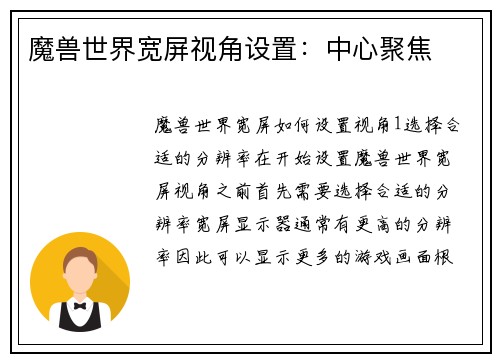 魔兽世界宽屏视角设置：中心聚焦