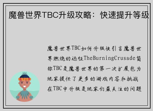 魔兽世界TBC升级攻略：快速提升等级