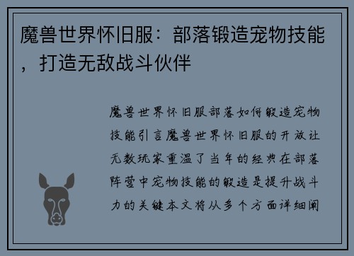 魔兽世界怀旧服：部落锻造宠物技能，打造无敌战斗伙伴