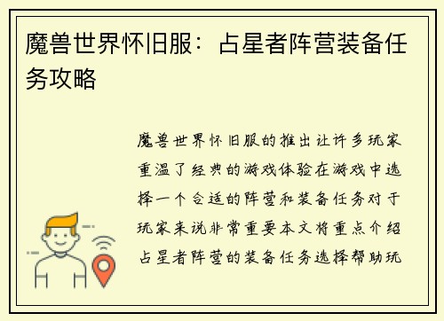 魔兽世界怀旧服：占星者阵营装备任务攻略