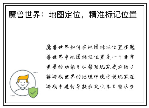 魔兽世界：地图定位，精准标记位置