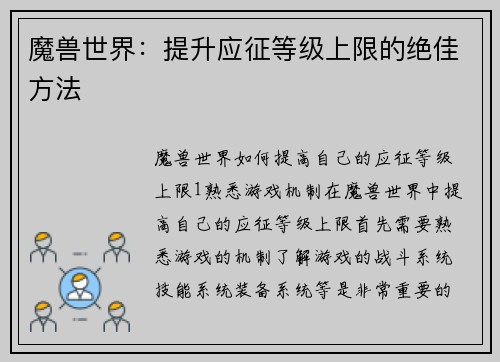 魔兽世界：提升应征等级上限的绝佳方法