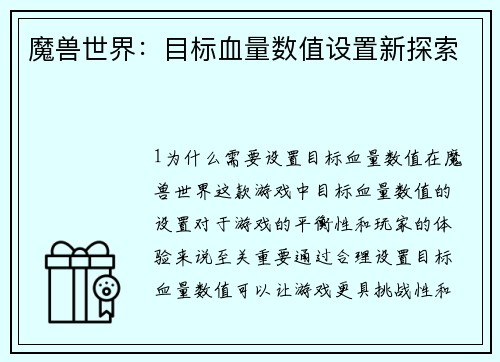 魔兽世界：目标血量数值设置新探索