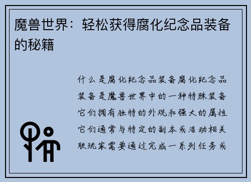 魔兽世界：轻松获得腐化纪念品装备的秘籍