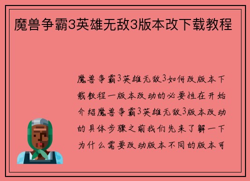 魔兽争霸3英雄无敌3版本改下载教程