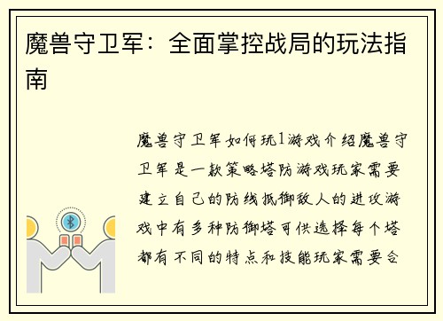 魔兽守卫军：全面掌控战局的玩法指南