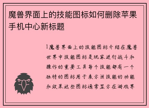 魔兽界面上的技能图标如何删除苹果手机中心新标题