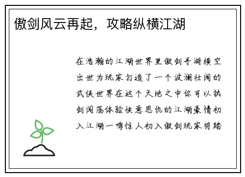 傲剑风云再起，攻略纵横江湖