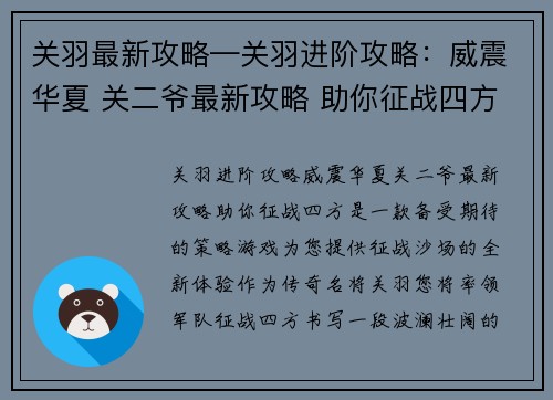 关羽最新攻略—关羽进阶攻略：威震华夏 关二爷最新攻略 助你征战四方