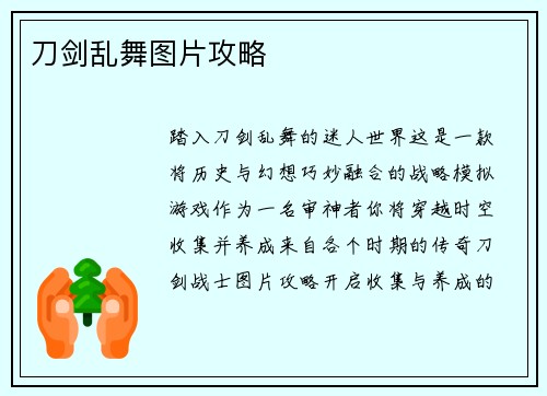 刀剑乱舞图片攻略
