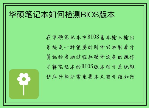 华硕笔记本如何检测BIOS版本