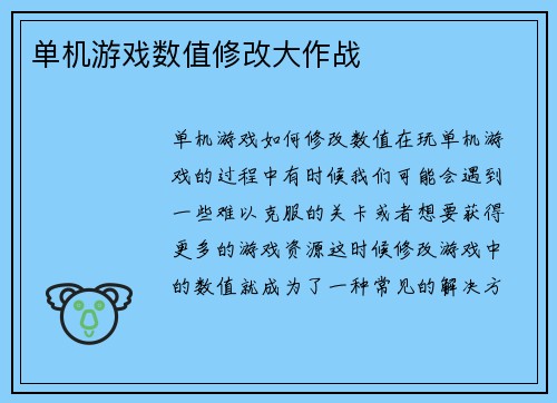 单机游戏数值修改大作战