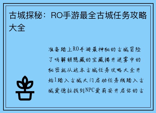 古城探秘：RO手游最全古城任务攻略大全