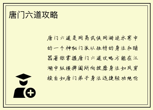 唐门六道攻略