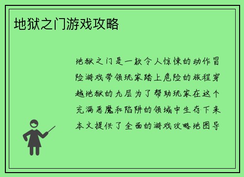 地狱之门游戏攻略